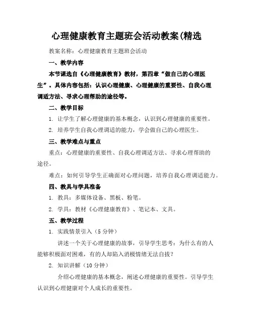 心理健康教育主题班会活动教案(精选