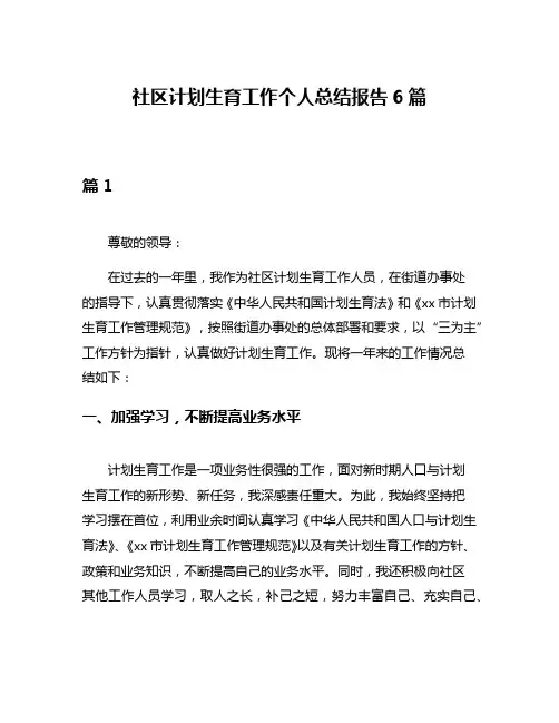 社区计划生育工作个人总结报告6篇