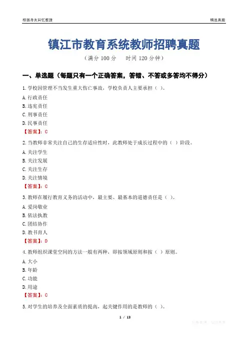镇江市教育系统教师招聘真题