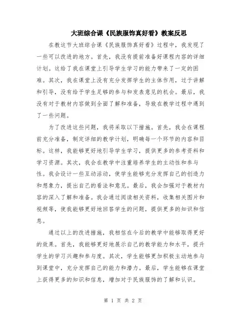 大班综合课《民族服饰真好看》教案反思