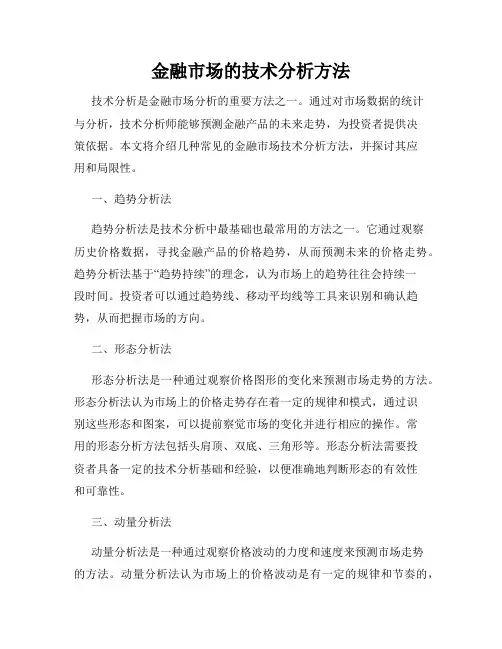 金融市场的技术分析方法
