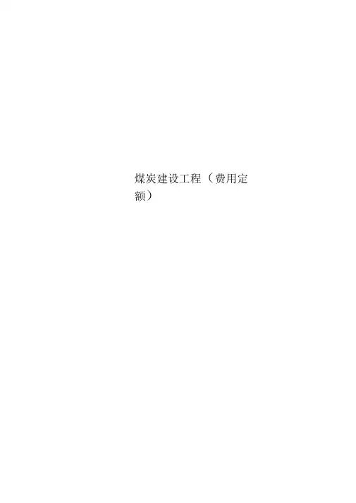 煤炭建设工程(费用定额)