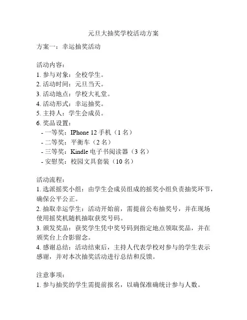 元旦大抽奖学校活动方案