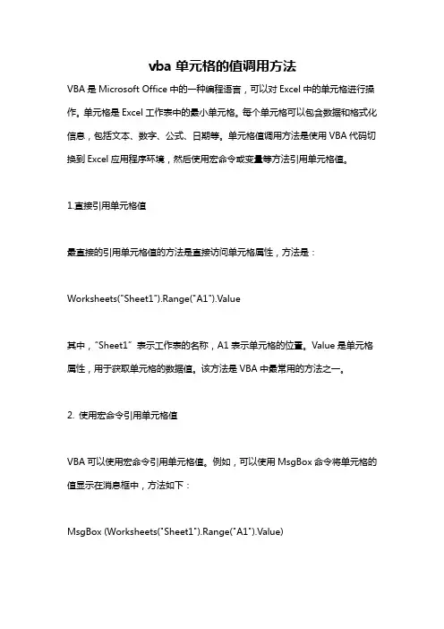 vba单元格的值调用方法