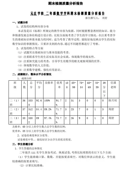 小学数学二年级下册数学期末检测质量分析报告