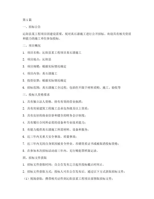 沁阳县真石漆施工招标(3篇)
