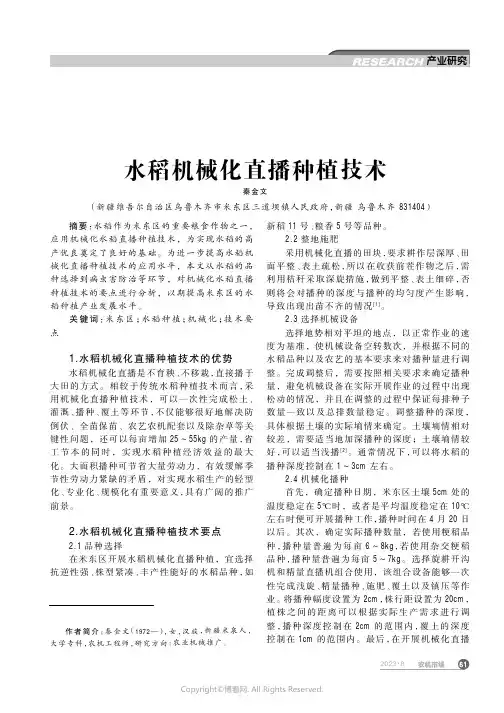 水稻机械化直播种植技术