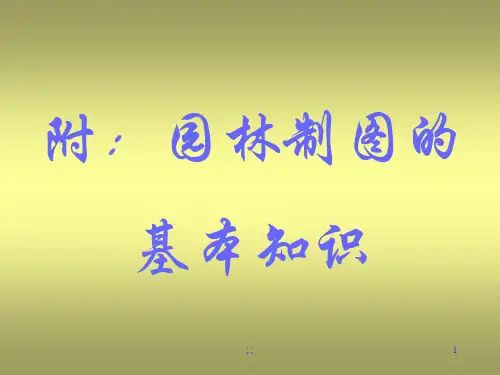 园林制图课件(汇总).ppt