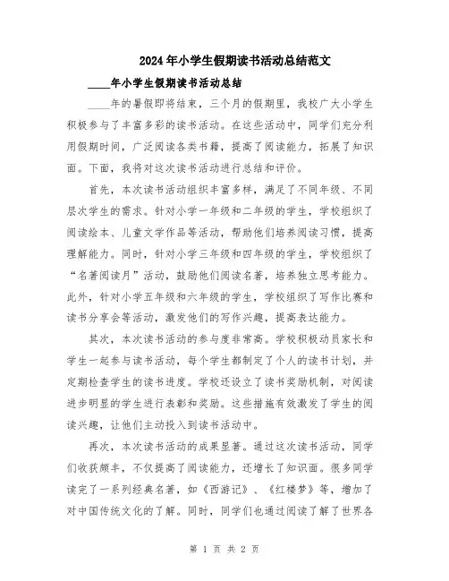 2024年小学生假期读书活动总结范文