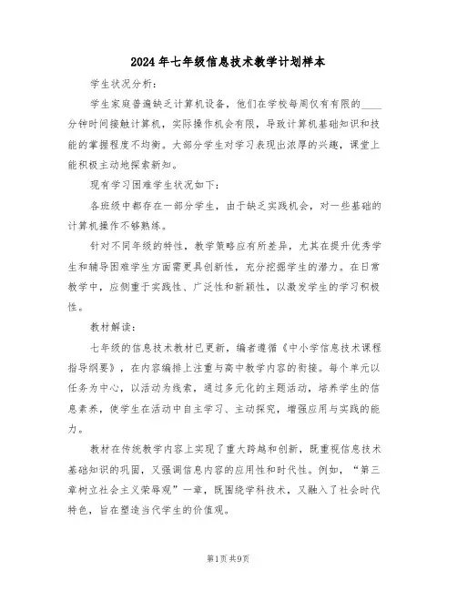 2024年七年级信息技术教学计划样本(4篇)