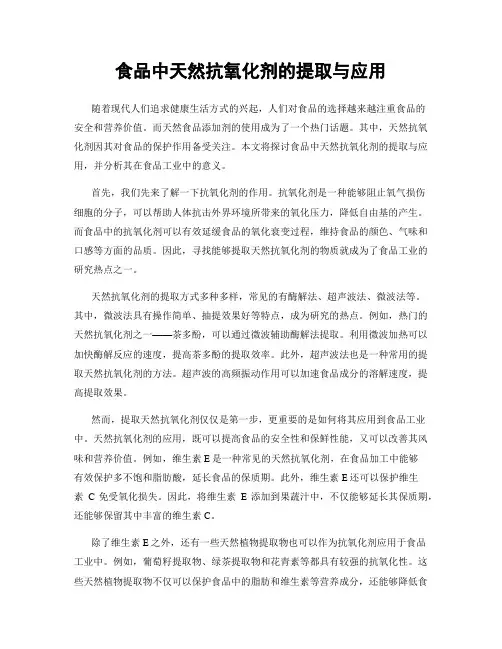 食品中天然抗氧化剂的提取与应用