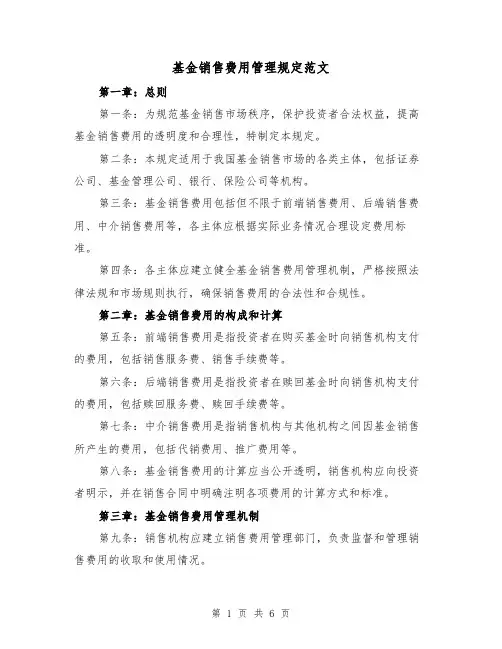 基金销售费用管理规定范文（3篇）