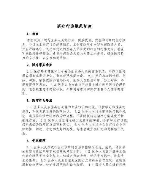 医疗行为规范制度