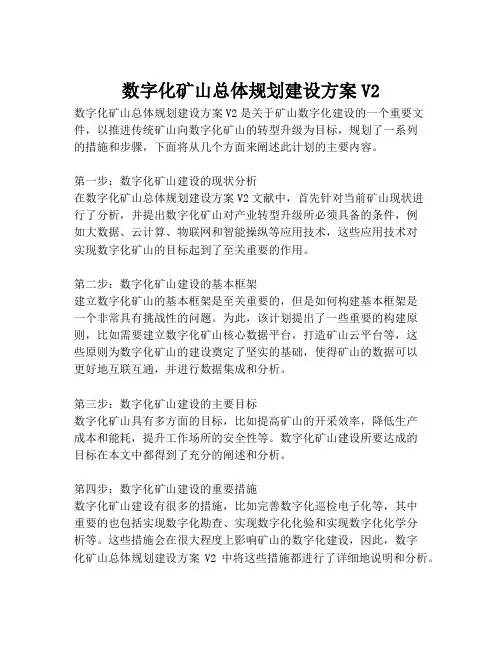 2023-数字化矿山总体规划建设方案V2-1