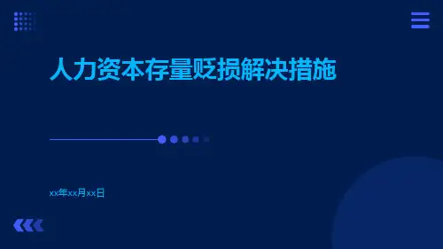 人力资本存量贬损解决措施