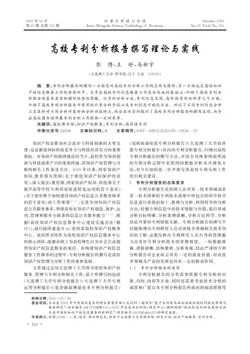 高校专利分析报告撰写理论与实践