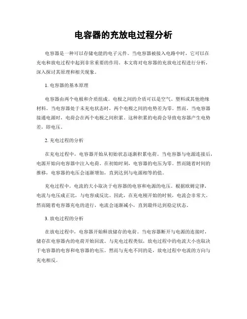 电容器的充放电过程分析