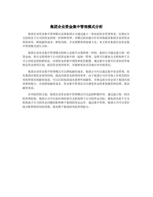 集团企业资金集中管理模式分析