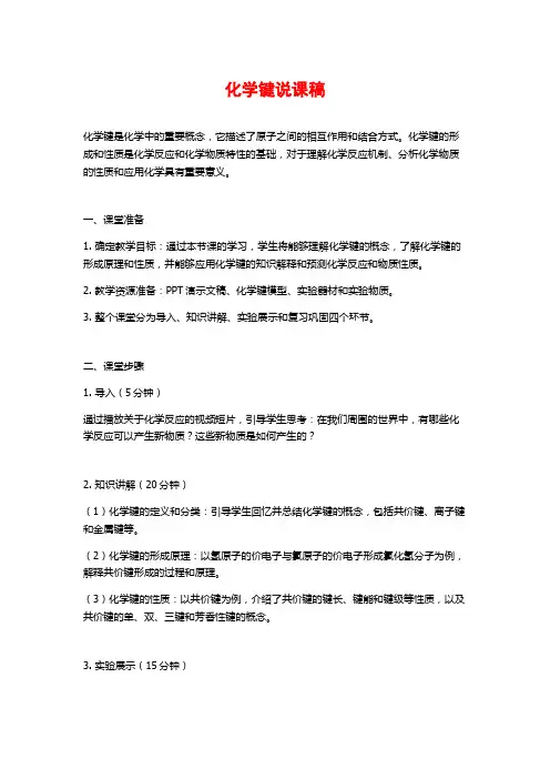 化学键说课稿