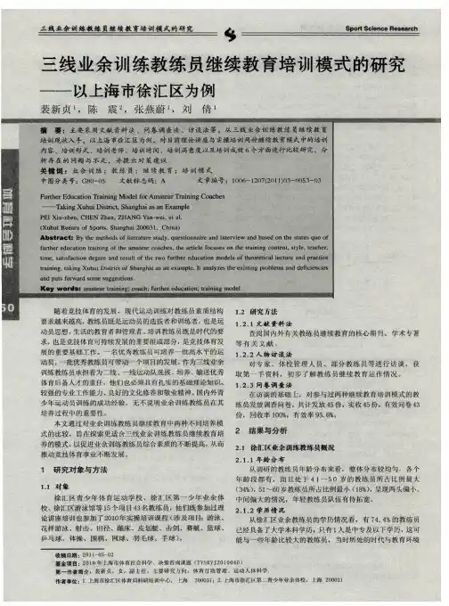 三线业余训练教练员继续教育培训模式的研究——以上海市徐汇区为例