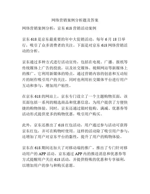 网络营销案例分析题及答案