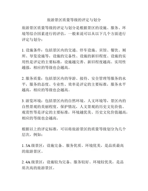 旅游景区质量等级的评定与划分