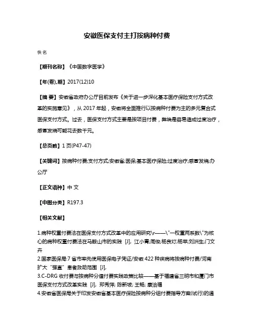 安徽医保支付主打按病种付费