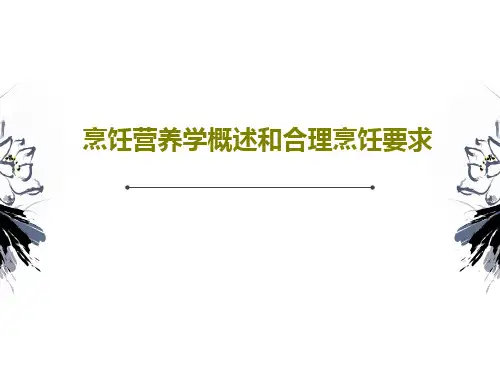 烹饪营养学概述和合理烹饪要求PPT文档112页