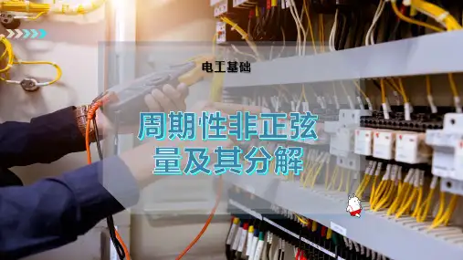 周期性非正弦量及其分解