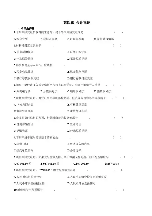 第四章 会计凭证 练习卷
