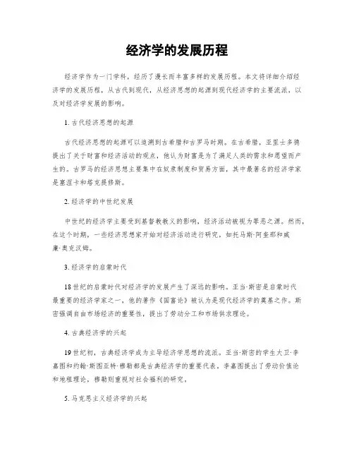经济学的发展历程