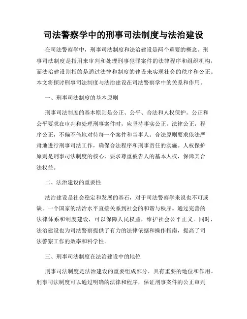 司法警察学中的刑事司法制度与法治建设