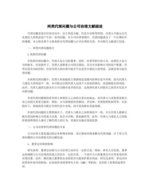 两类代理问题与公司治理文献综述