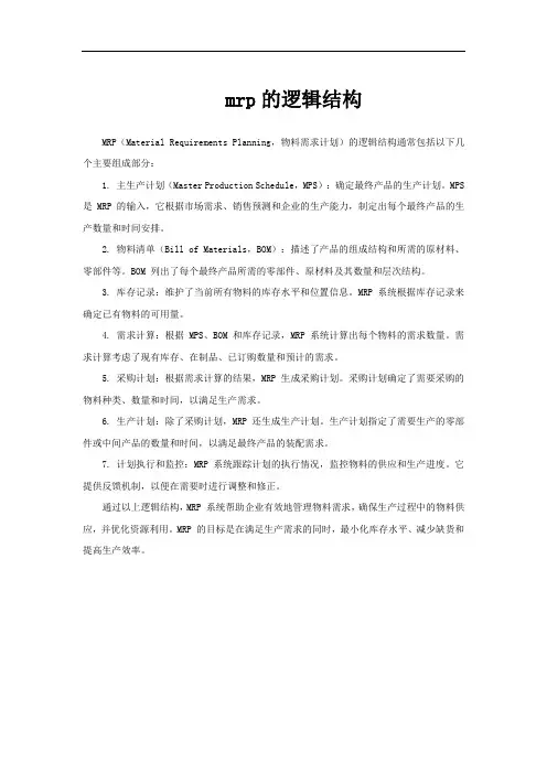 mrp的逻辑结构