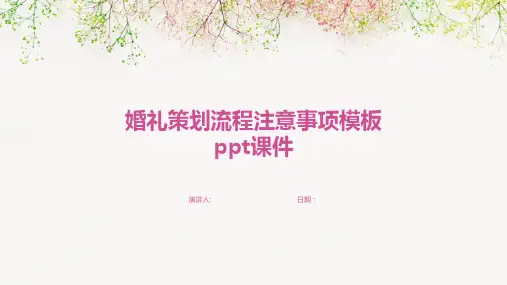 婚礼策划流程注意事项模板ppt课件