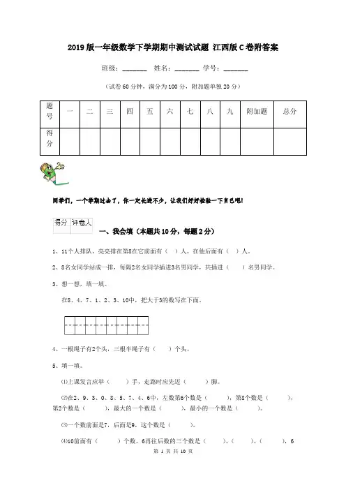 2019版一年级数学下学期期中测试试题 江西版C卷附答案