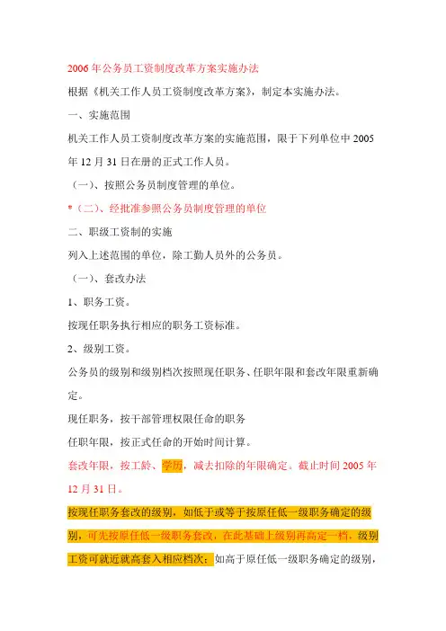 2006年公务员工资制度改革方案实施办法