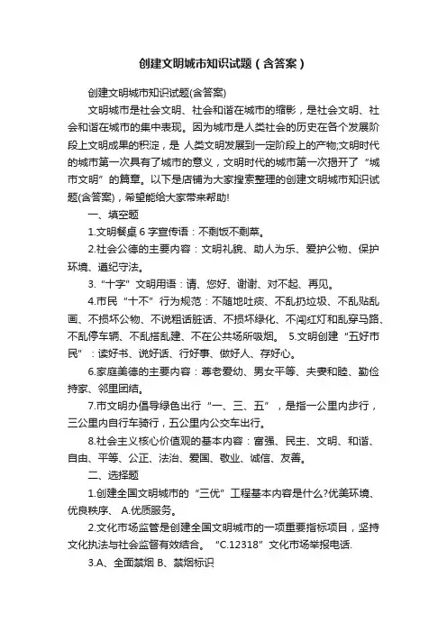 创建文明城市知识试题（含答案）