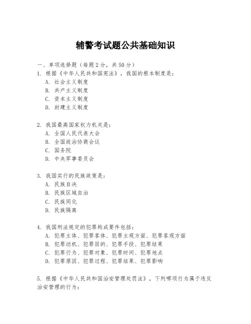 辅警考试题公共基础知识