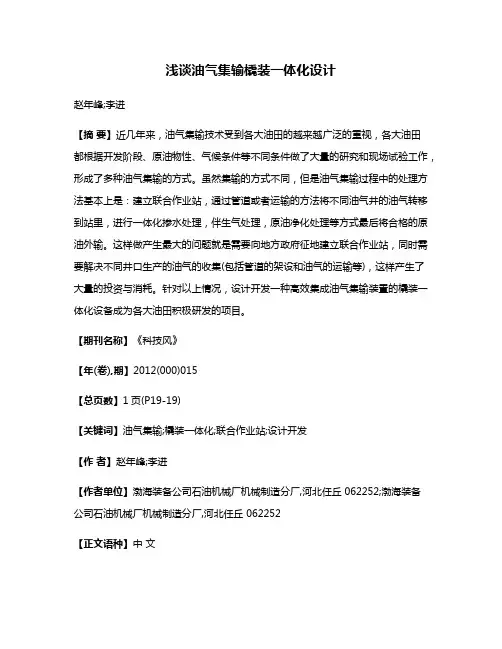 浅谈油气集输橇装一体化设计