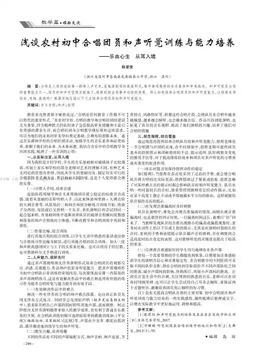 浅谈农村初中合唱团员和声听觉训练与能力培养——乐由心生从耳入境