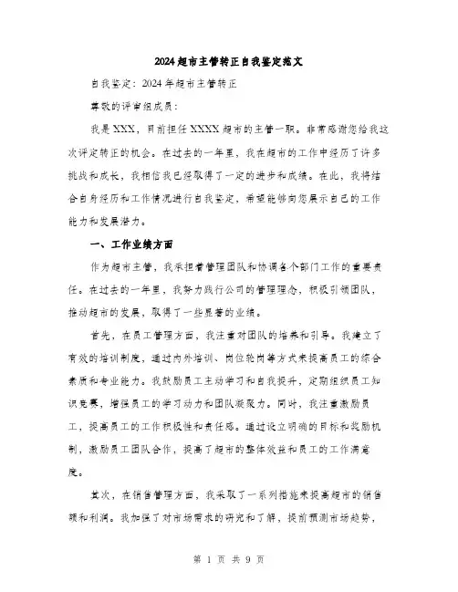2024超市主管转正自我鉴定范文(三篇)