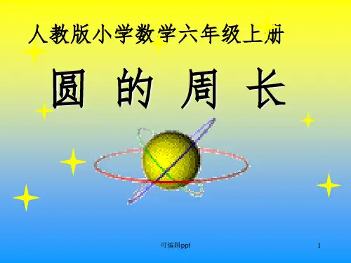 圆的周长(公开课)ppt课件