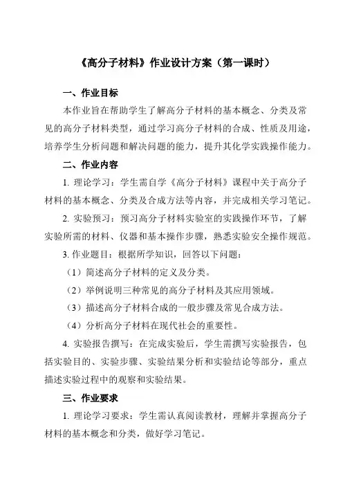 《专题二第三节高分子材料》作业设计方案-中职化学高教版21加工制造类