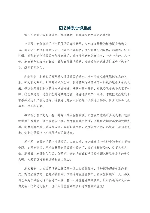 园艺博览会观后感