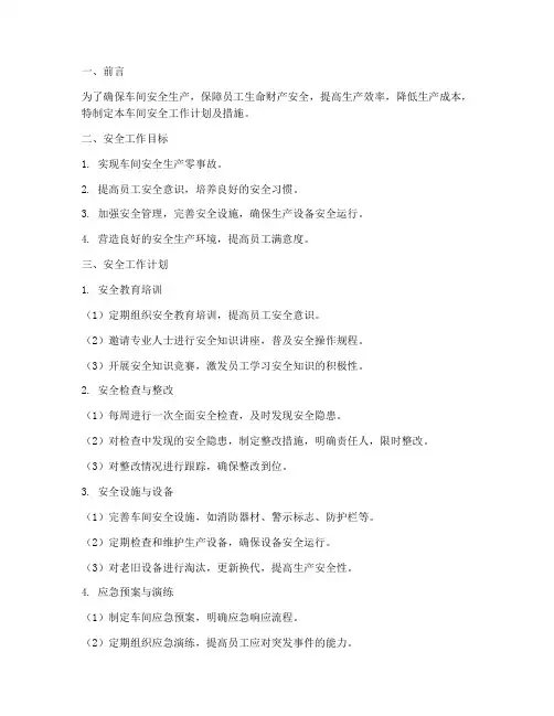 车间安全工作计划及措施