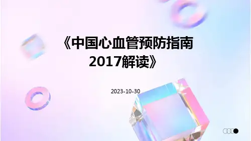 中国心血管预防指南2017解读