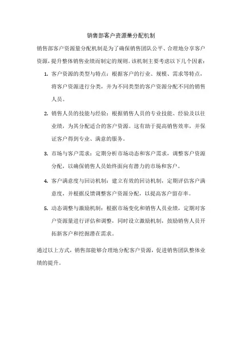 销售部客户资源量分配机制