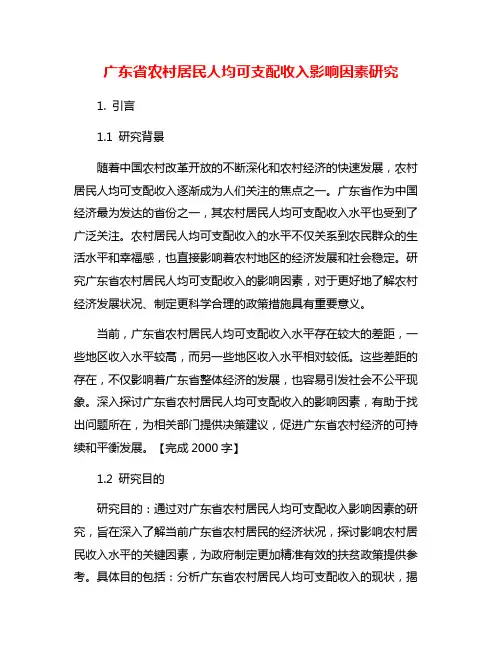 广东省农村居民人均可支配收入影响因素研究