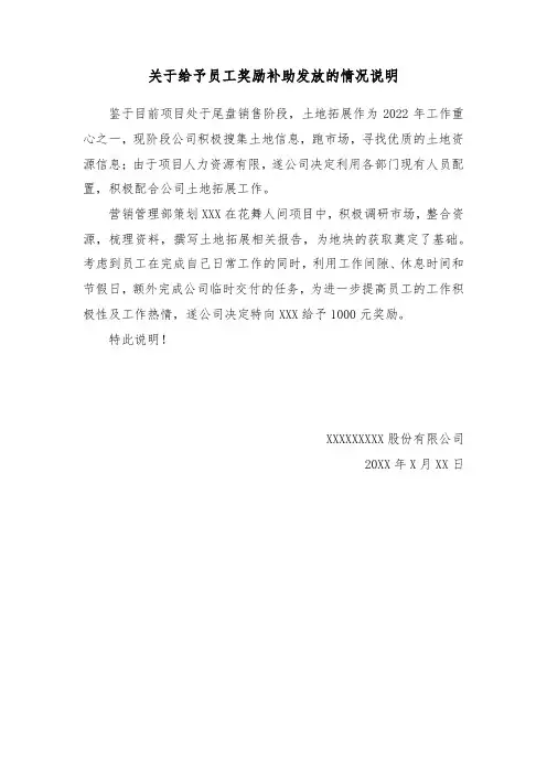 关于给予员工奖励补助发放的情况说明